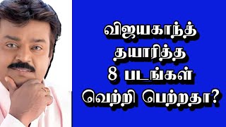 விஜயகாந்த் தயாரித்த 8 படங்கள் வெற்றி பெற்றதா? | @thiraisaral | Akbarsha | 2023