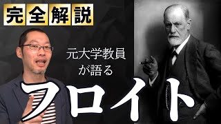 【フロイト①】精神分析を生み出したフロイトの幼少期体験に迫る！