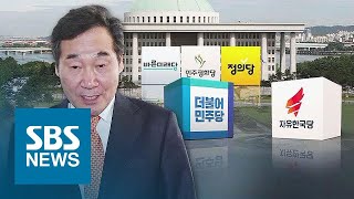 이낙연 총리, 내일 시정 연설…국회 정상화 여부 주목 / SBS