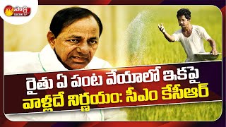 Good Bye to Control Farming System | నియంత్రిత సాగు విధానానికి స్వస్తి | CM KCR | Sakshi TV