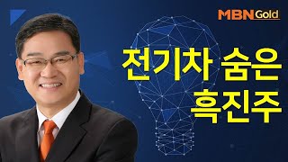 [박병주의 빨간맛 종목] 전기차 숨은 흑진주 #01/20