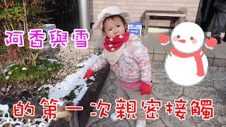 阿香的人生第一次初雪【アヤの初雪】山本先生\u0026太太