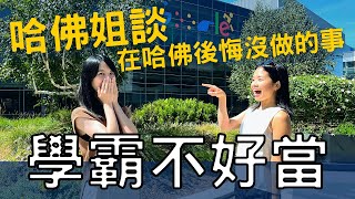 轉職工程師需要學位嗎？學霸轉職也是很辛苦的 ？ 讀那麼多書有用嗎？哈佛姐夢遊Google