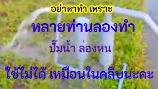 ปั๊มน้ำล่องหน | ปั๊มน้ำอัตโนมัติ ไม่ใช้ไฟฟ้า” | ปรากฏใช้ไม่ได้