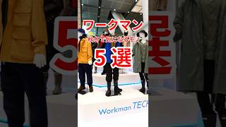 【ワークマン】2024年秋冬で気になるアパレルアイテム5選！#andgp #ワークマン #ワークマンプラス #workman #ファッション #fashion #メンズファッション #メンズコーデ