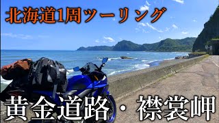 【北海道1周ツーリング】黄金道路・襟裳岬を巡る1日目Prat2