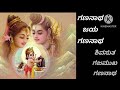 ಸಾಹಿತ್ಯದೊಂದಿಗೆ ಗಣಪತಿಯ ಹಾಡು ಗಣನಾಥ ೧_೯ ganapati songs gananatha 1_9 with lyrics