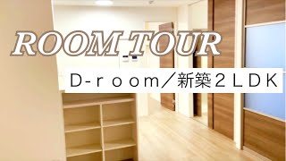 【大人気★大和ハウス D-room 新築2LDK 最新設備導入】セキュリティレベル高い物件／ルームツアー／賃貸マンションPopular ★ Daiwa House  2LDK