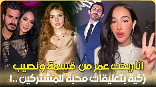 بعد فوز آية وفؤاد..زكية أنا ربحت عمر وتعلق على مشكلتها مع سامي وفارس وتبعت رسائل لـ وجدان ومشتركين