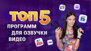 ТОП-5 Программ для Озвучки Видео: Как Наложить Голос на Видеоролик