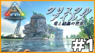 【再出発】色彩鮮やかな結晶の世界へ【ARK: Survival Evolved / Crystal Isles】