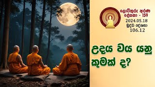 106 12  උදය වය යනු කුමක් ද? (159)