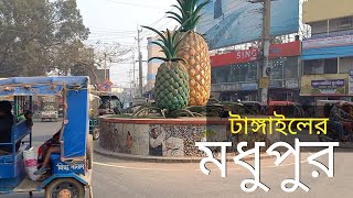 টাংগাইলের মধুপুর শহর | Walking at Madhupur Tangail | Tangail | Bangladesh