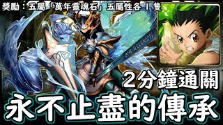 神魔之塔の查爾斯 水舞劍神的守護 傑犽 2分鐘輕鬆領獎 平民隊員