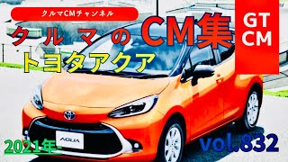 【アクア】トヨタアクアのCM！＃2　＃TOYOTA＃トヨタ＃トヨタアクア＃アクア＃クルマのCM＃テレビCM＃ハイブリッド