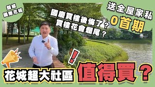 中山樓盤丨國慶買樓業主反悔記錄片丨今日介紹國際花城值唔值得買？買樓花教你查監管賬戶丨抵押房丨0首期丨送全屋家私家電是否有問題？【cc中文字幕】