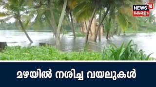 കുട്ടനാട്ട് പാടശേഖരങ്ങളിൽ മടവീഴ്ച ; 128 പാടശേഖരങ്ങൾ വെള്ളത്തിനടിയിൽ |  Kerala Monsoon damages