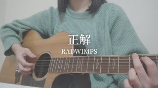 弾き語り｜正解 − RADWIMPS　アコギ　キー下げ(−2)　cover