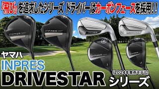 『飛ぶ』モデルにカーボンフェースによる振り心地も追加！ヤマハ INPRES DRIVESTARシリーズをまとめて解説！