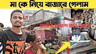 মা কে নিয়ে বাজার করতে গেলাম 👉 বাড়ির মোটর নিয়ে সমস্যা পড়লাম 🥺