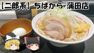 【二郎系】ちばから蒲田店【ゆっくり解説】