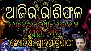 Ajira Rashi phala.(ଆଜିର ରାଶିଫଳ)ତା:୧୭.୦୩.୨୦୨୨ (ଗୁରୁବାର) ଓଡ଼ିଆ,Horoscope.(ଜ୍ୟୋତିଷ:ଶ୍ରୀବତ୍ସ ତ୍ରିପାଠୀ)