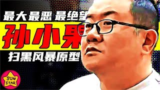 死刑，复活，再死刑！孙小果案到底有多残忍？【太阳星SUNSTAR】