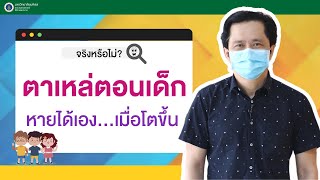 Doctor Tips : จริงหรือไม่? ตาเหล่ตอนเด็ก หายได้เองเมื่อโตขึ้น