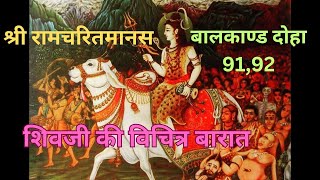 श्री रामचरितमानस बालकाण्ड दोहा -91,92, शिव जी की विचित्र बारात #ramcharitmanas, #ramayan