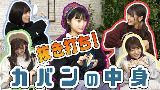 【衝撃】抜き打ちでカバンの中身チェックしたらヤバいものが出てきました【What's in my bag?】