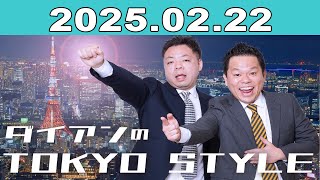 ダイアンのTOKYO STYLE 2025年02月22日