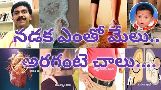 నడక ఎంతో మేలు...అరగంటె చాలు || walking is more important in our life.