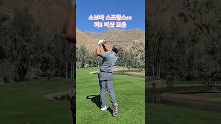 소보바 스프링스cc파3 티샷 모음zip #teampcj#전지훈련#golf#kpga#kpga투어프로#미국#골프스윙#내꿈은장타왕#이유호프로#소보바cc#페인터골프#페이드샷 #아이언샷