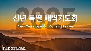 [타코마 새생명교회] 25.01.07 신년 특별새벽기도회 둘째 날 | New Year Special Morning Prayer | 임영희 담임목사