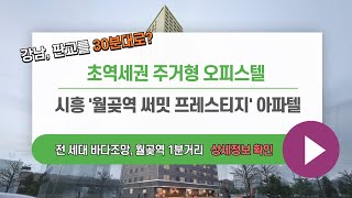 월곶역 써밋프레스티지 복덩