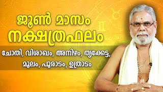 ജൂൺ മാസം നക്ഷത്രഫലം | ചോതി, വിശാഖം, അനിഴം, തൃക്കേട്ട, മൂലം, പൂരാടം, ഉത്രാടം | Asia Live TV