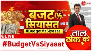 Taal Thok Ke LIVE: बजट VS सियासत | #BudgetVsSiyasat | Nirmala Sitharaman | Budget 2025