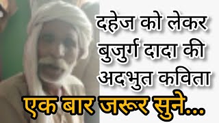 Viral Video । दहेज पर बुजुर्ग विजय सिंह की दिल को छू जाने वाली कविता... आपके दिल को छू जायेगी । Poem