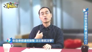 律師法庭攻防戰，防對手!還要防自己人?【律由經Ep.70】│ 靖天電視台