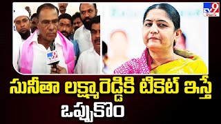 సునీతా లక్ష్మారెడ్డికి టికెట్ ఇస్తే ఒప్పుకొం : MLA Madan Reddy - TV9