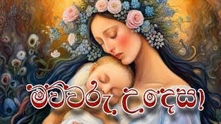 For Mothers (මව්වරු උදෙසා)