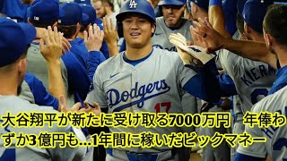 大谷翔平が新たに受け取る7000万円　年俸わずか3億円も…1年間に稼いだビックマネー