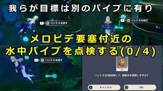 【原神】我らが目標は別のパイプに有り「メロピデ要塞付近の水中パイプを点検する(0/4)」攻略【フォンテーヌ世界任務】