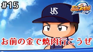 #15【パワプロ2018】ゼロからマイライフでセ界一の投手に！！