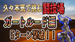 【オクトパストラベラー大陸の覇者】久々本気で挑む闘技場「ガートルード」編５ターン撃破