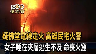 疑一樓佛堂電線走火 高雄民宅凌晨火警釀1死－民視新聞