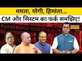 Mamata Banerjee, CM Yogi और CM Himanta की आज इतनी चर्चा क्यों?| News Ki Pathshala | Sushant Sinha