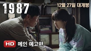 '1987' 메인예고편