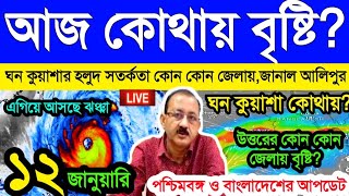 🔴 Live: আজ কোথায় বৃষ্টি,বাংলার কোন কোন জেলায় ঘন কুয়াশার হলুদ সতর্কতা,জানাল IMD l #bortomankhobor