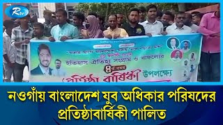 নওগাঁয় বাংলাদেশ যুব অধিকার পরিষদের প্রতিষ্ঠাবার্ষিকী পালিত | Rtv News